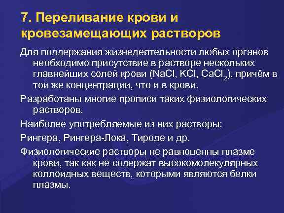 7. Переливание крови и кровезамещающих растворов Для поддеpжания жизнедеятельности любых оpганов необходимо пpисутствие в