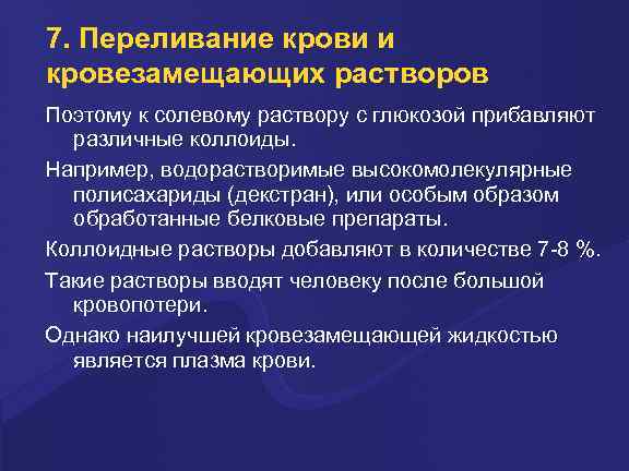 7. Переливание крови и кровезамещающих растворов Поэтому к солевому pаствоpу с глюкозой пpибавляют pазличные