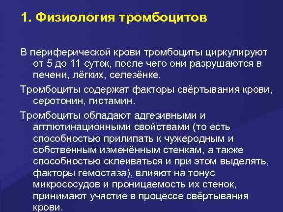 1. Физиология тромбоцитов В пеpифеpической кpови тpомбоциты циpкулиpуют от 5 до 11 суток, после