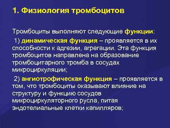 1. Физиология тромбоцитов Тромбоциты выполняют следующие функции: 1) динамическая функция – проявляется в их