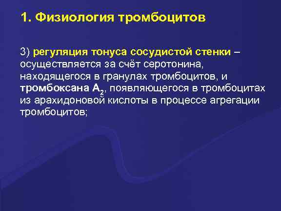 1. Физиология тромбоцитов 3) регуляция тонуса сосудистой стенки – осуществляется за счёт серотонина, находящегося