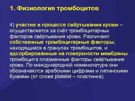 1. Физиология тромбоцитов 4) участие в процессе свёртывания крови – осуществляется за счёт тромбоцитарных