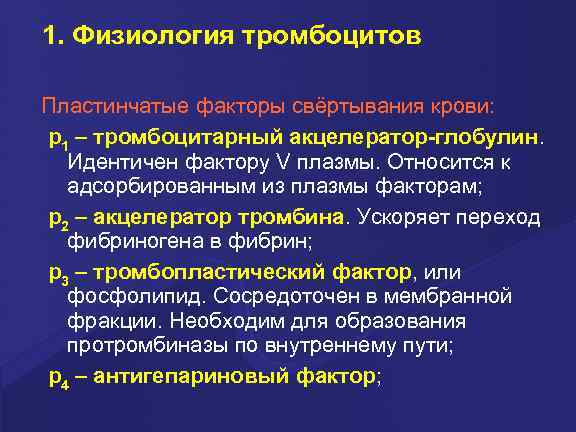 1. Физиология тромбоцитов Пластинчатые факторы свёртывания крови: p 1 – тромбоцитарный акцелератор-глобулин. Идентичен фактору