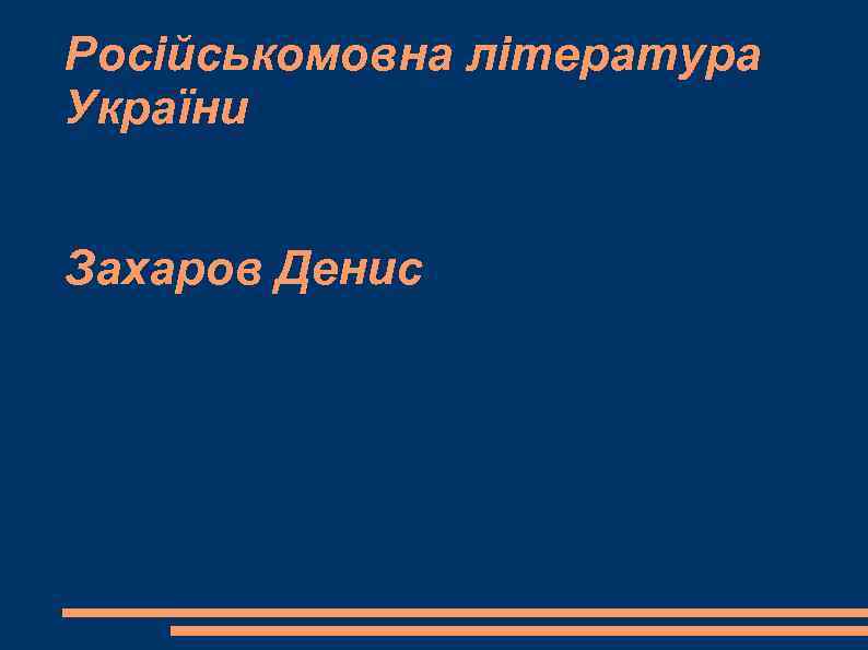 Російськомовна література України Захаров Денис 