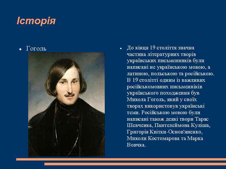 Історія Гоголь До кінця 19 століття значна частина літературних творів українських письменників були написані