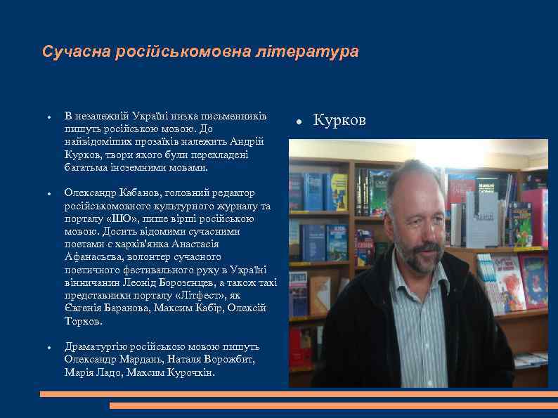 Сучасна російськомовна література В незалежній Україні низка письменників пишуть російською мовою. До найвідоміших прозаїків