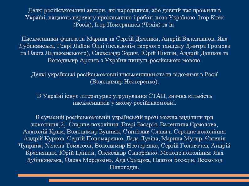 Деякі російськомовні автори, які народилися, або довгий час прожили в Україні, надають перевагу проживанню