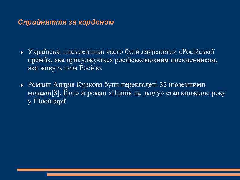 Сприйняття за кордоном Українські письменники часто були лауреатами «Російської премії» , яка присуджується російськомовним