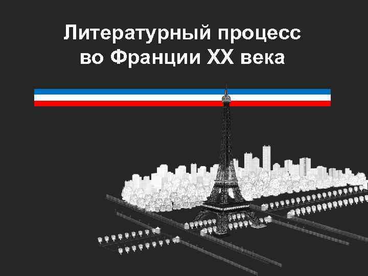 Литературный процесс во Франции XX века 