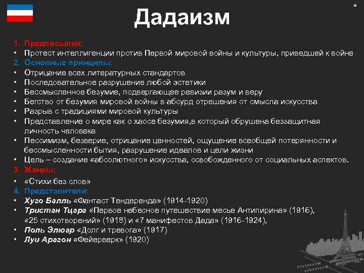 Дадаизм 1. • 2. • • 3. • 4. • • * Предпосылки: Протест