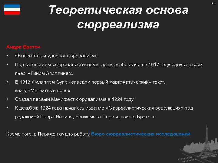 Теоретическая основа сюрреализма Андре Бретон • Основатель и идеолог сюрреализма • Под заголовком «сюрреалистическая