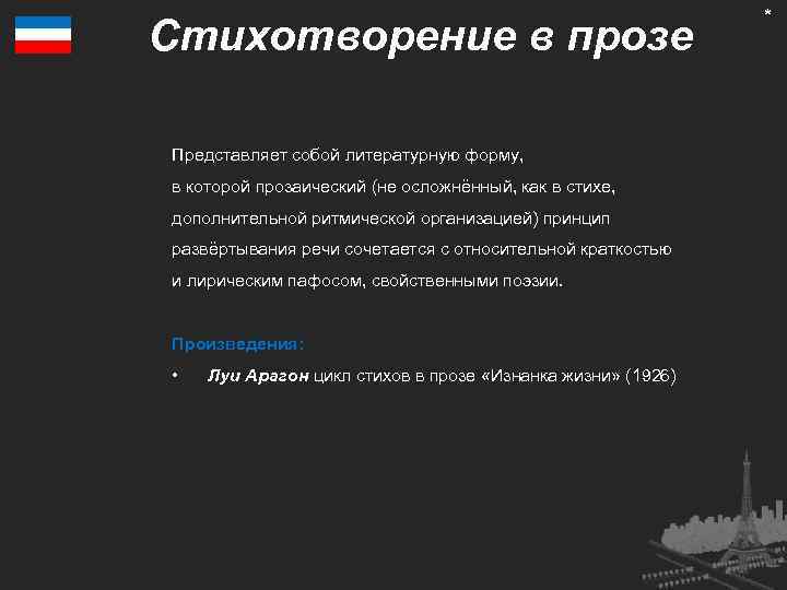 Стихотворение в прозе Представляет собой литературную форму, в которой прозаический (не осложнённый, как в