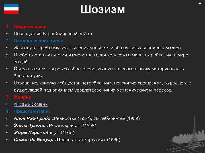 Шозизм 1. Предпосылка: • Последствия Второй мировой войны 2. Основные принципы: • Исследуют проблему