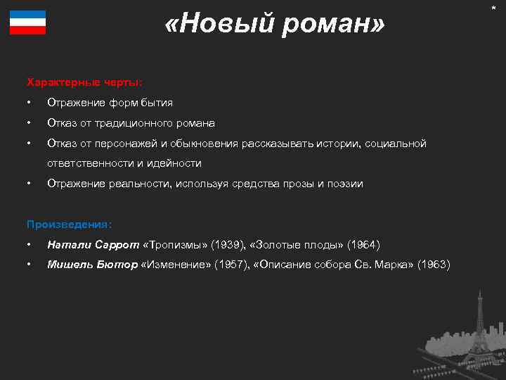  «Новый роман» Характерные черты: • Отражение форм бытия • Отказ от традиционного романа