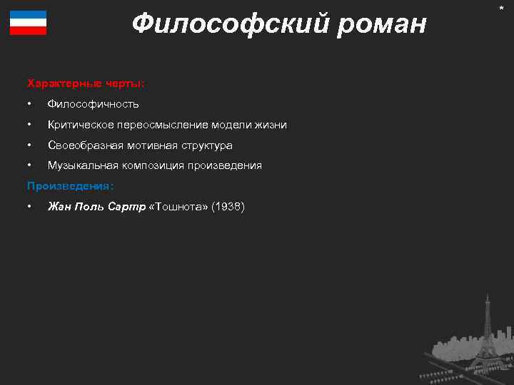 Философский роман Характерные черты: • Философичность • Критическое переосмысление модели жизни • Своеобразная мотивная