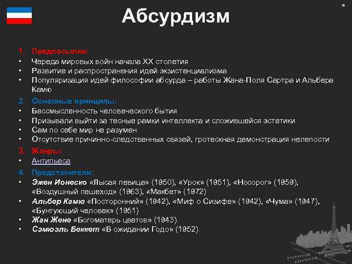 Абсурдизм 1. • • • Предпосылки: Череда мировых войн начала XX столетия Развитие и