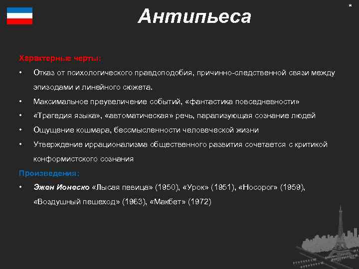 Антипьеса Характерные черты: • Отказ от психологического правдоподобия, причинно-следственной связи между эпизодами и линейного
