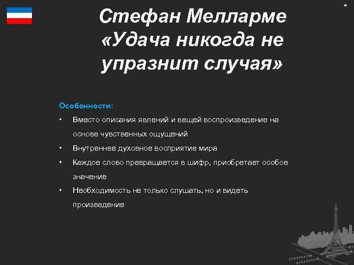 Стефан Мелларме «Удача никогда не упразнит случая» Особенности: • Вместо описания явлений и вещей