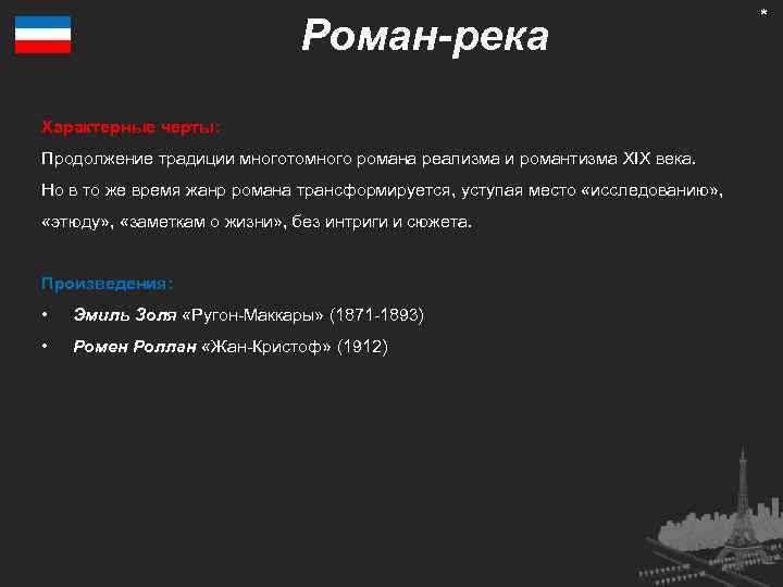 Роман-река Характерные черты: Продолжение традиции многотомного романа реализма и романтизма XIX века. Но в
