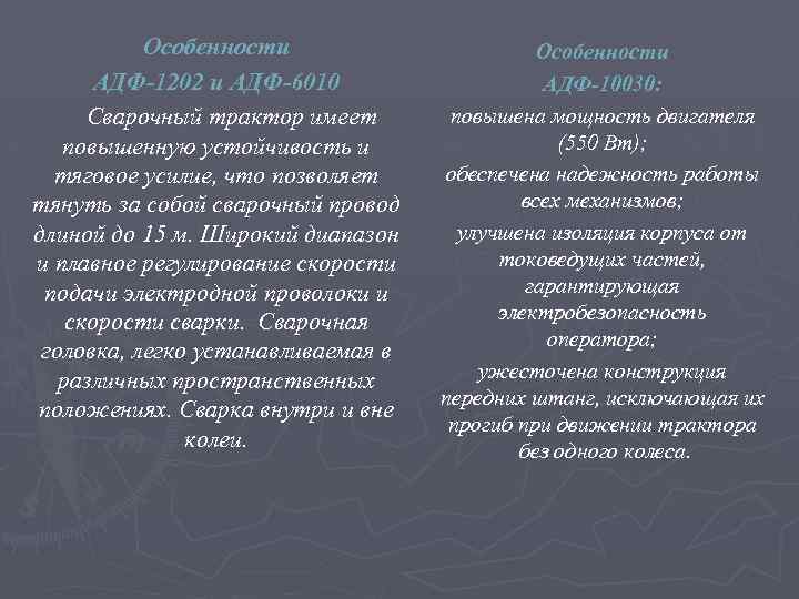Особенности АДФ-1202 и АДФ-6010 Сварочный трактор имеет повышенную устойчивость и тяговое усилие, что позволяет