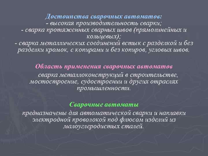 Достоинства сварочных автоматов: - высокая производительность сварки; - сварка протяженных сварных швов (прямолинейных и