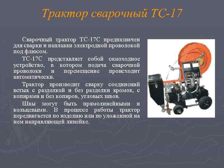 Трактор сварочный ТС-17 Сварочный трактор ТС-17 С предназначен для сварки и наплавки электродной проволокой