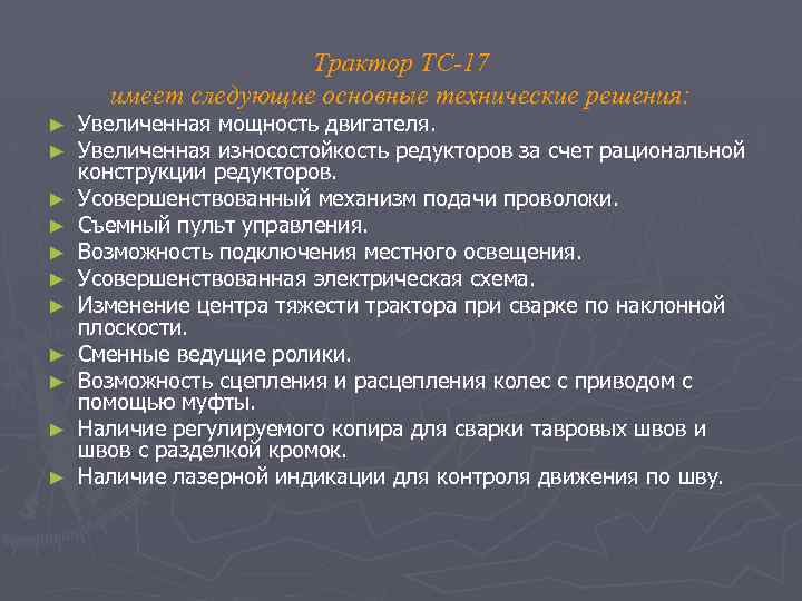 Трактор ТС-17 имеет следующие основные технические решения: ► ► ► Увеличенная мощность двигателя. Увеличенная