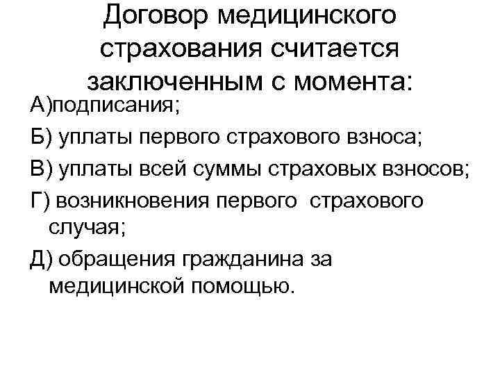 Договор медицинского страхования считается заключенным с момента: А)подписания; Б) уплаты первого страхового взноса; В)