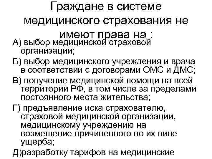 Граждане в системе медицинского страхования не имеют права на : А) выбор медицинской страховой