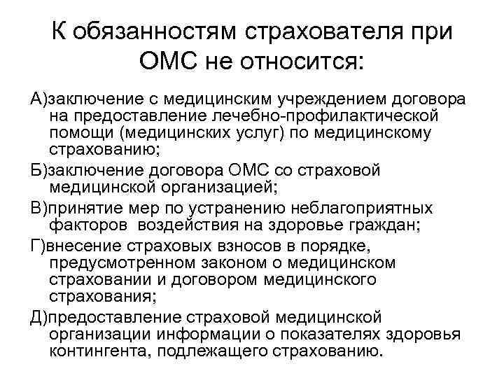 К обязанностям страхователя при ОМС не относится: А)заключение с медицинским учреждением договора на предоставление