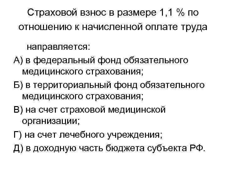 Страховой взнос в размере 1, 1 % по отношению к начисленной оплате труда направляется: