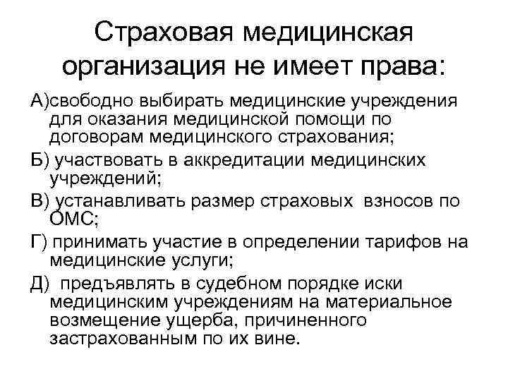 Страховая медицинская организация не имеет права: А)свободно выбирать медицинские учреждения для оказания медицинской помощи