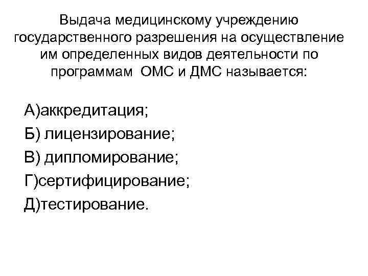 Выдача медицинскому учреждению государственного разрешения на осуществление им определенных видов деятельности по программам ОМС