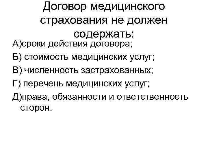 Договор медицинского страхования не должен содержать: А)сроки действия договора; Б) стоимость медицинских услуг; В)