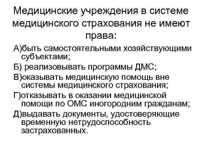 Медицинские учреждения в системе медицинского страхования не имеют права: А)быть самостоятельными хозяйствующими субъектами; Б)