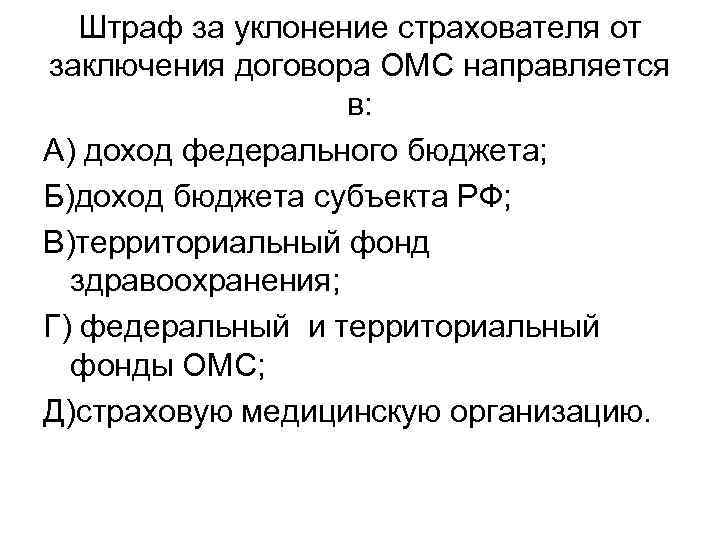 Штраф за уклонение страхователя от заключения договора ОМС направляется в: А) доход федерального бюджета;