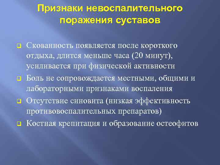 Признаки невоспалительного поражения суставов q q Скованность появляется после короткого отдыха, длится меньше часа