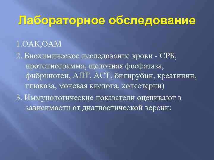Лабораторное обследование 1. ОАК, ОАМ 2. Биохимическое исследование крови - СРБ, протеинограмма, щелочная фосфатаза,