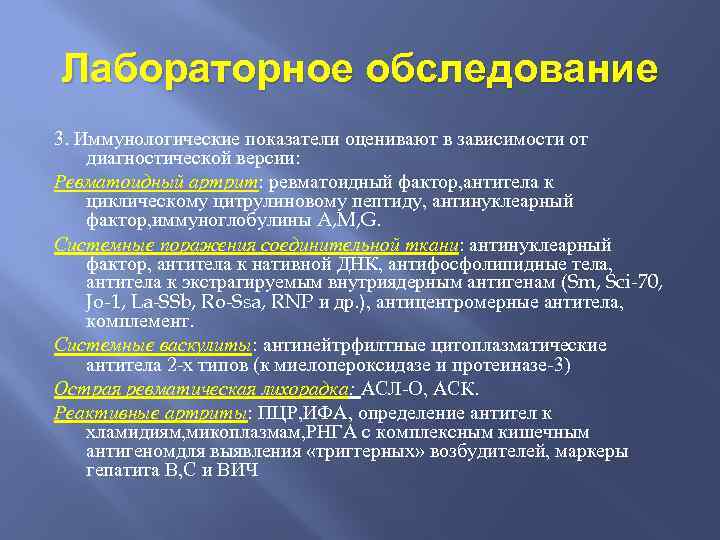 Лабораторное обследование 3. Иммунологические показатели оценивают в зависимости от диагностической версии: Ревматоидный артрит: ревматоидный