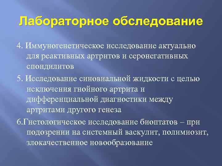 Лабораторное обследование 4. Иммуногенетическое исследование актуально для реактивных артритов и серонегативных спондилитов 5. Исследование