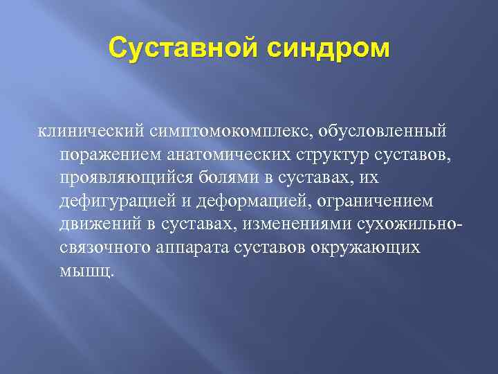 Суставной синдром клинический симптомокомплекс, обусловленный поражением анатомических структур суставов, проявляющийся болями в суставах, их