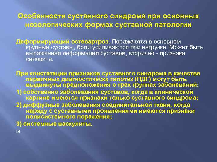 Особенности суставного синдрома при основных нозологических формах суставной патологии Деформирующий остеоартроз. Поражаются в основном
