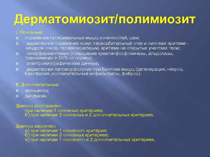 Дерматомиозит/полимиозит I. Основные: поражение проксимальных мышц конечностей, шеи; характерное поражение кожи: периорбитальный отек и