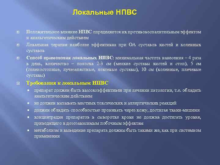 Локальные НПВС Положительное влияние НПВС определяется их противовоспалительным эффектом и анальгетическим действием Локальная терапия