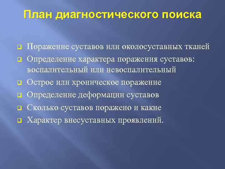 План диагностического поиска q q q Поражение суставов или околосуставных тканей Определение характера поражения