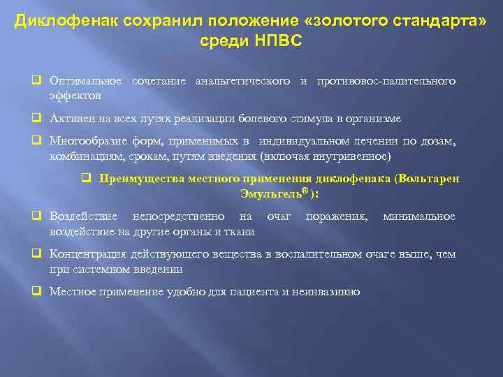 Диклофенак сохранил положение «золотого стандарта» среди НПВС q Оптимальное сочетание анальгетического и противовос-палительного эффектов