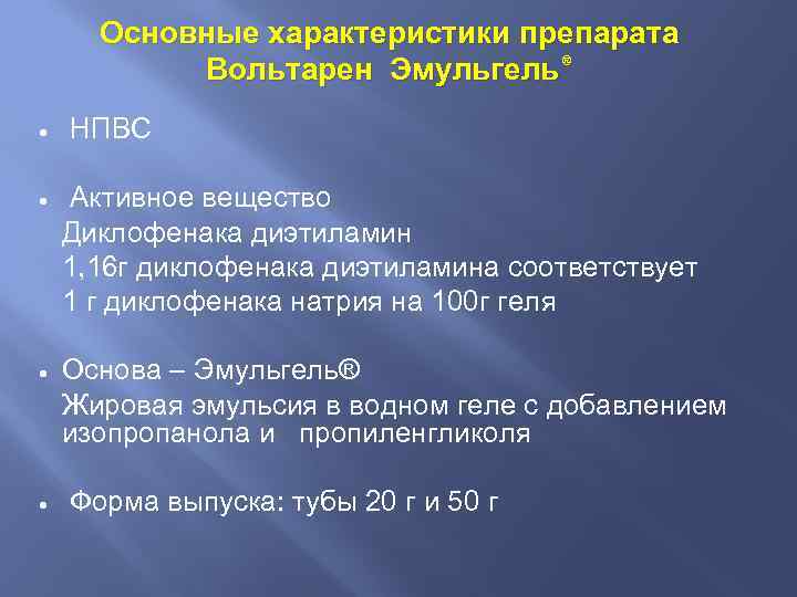 Основные характеристики препарата Вольтарен Эмульгель® · НПВС · Активное вещество Диклофенака диэтиламин 1, 16