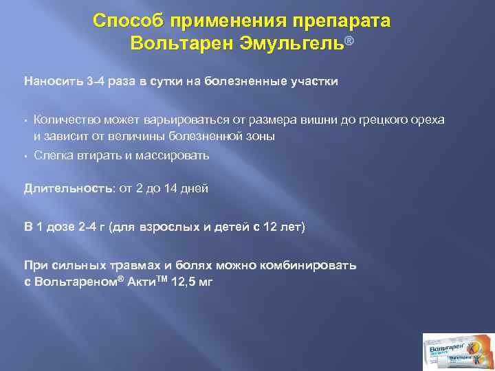Способ применения препарата Вольтарен Эмульгель ® Наносить 3 -4 раза в сутки на болезненные