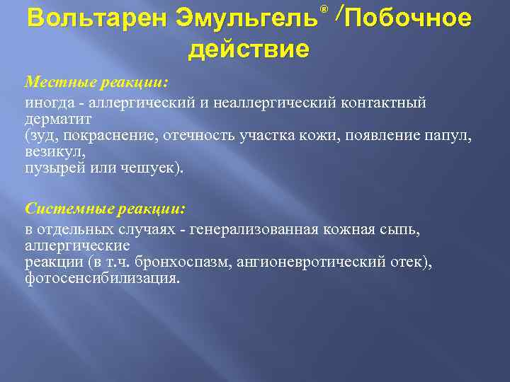 Вольтарен Эмульгель® /Побочное действие Местные реакции: иногда - аллергический и неаллергический контактный дерматит (зуд,