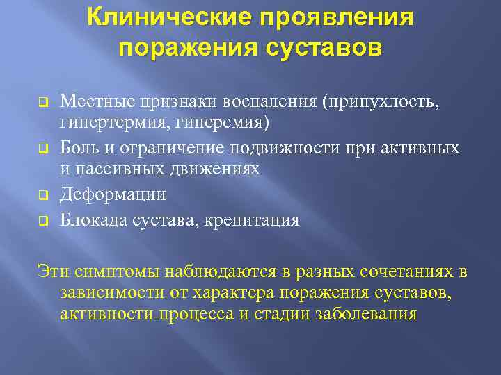 Клинические проявления воспаления это. Клинические проявления поражения суставов. Клинические признаки поражения суставов. Клинические проявления воспаления. К местным воспалительным симптомам со стороны суставов относят.